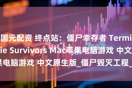 国元配资 终点站：僵尸幸存者 Terminus: Zombie Survivors Mac苹果电脑游戏 中文原生版_僵尸毁灭工程_末日_行动