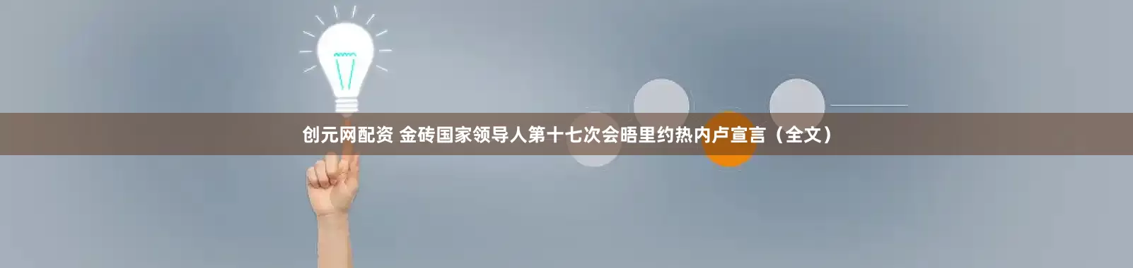 创元网配资 金砖国家领导人第十七次会晤里约热内卢宣言（全文）