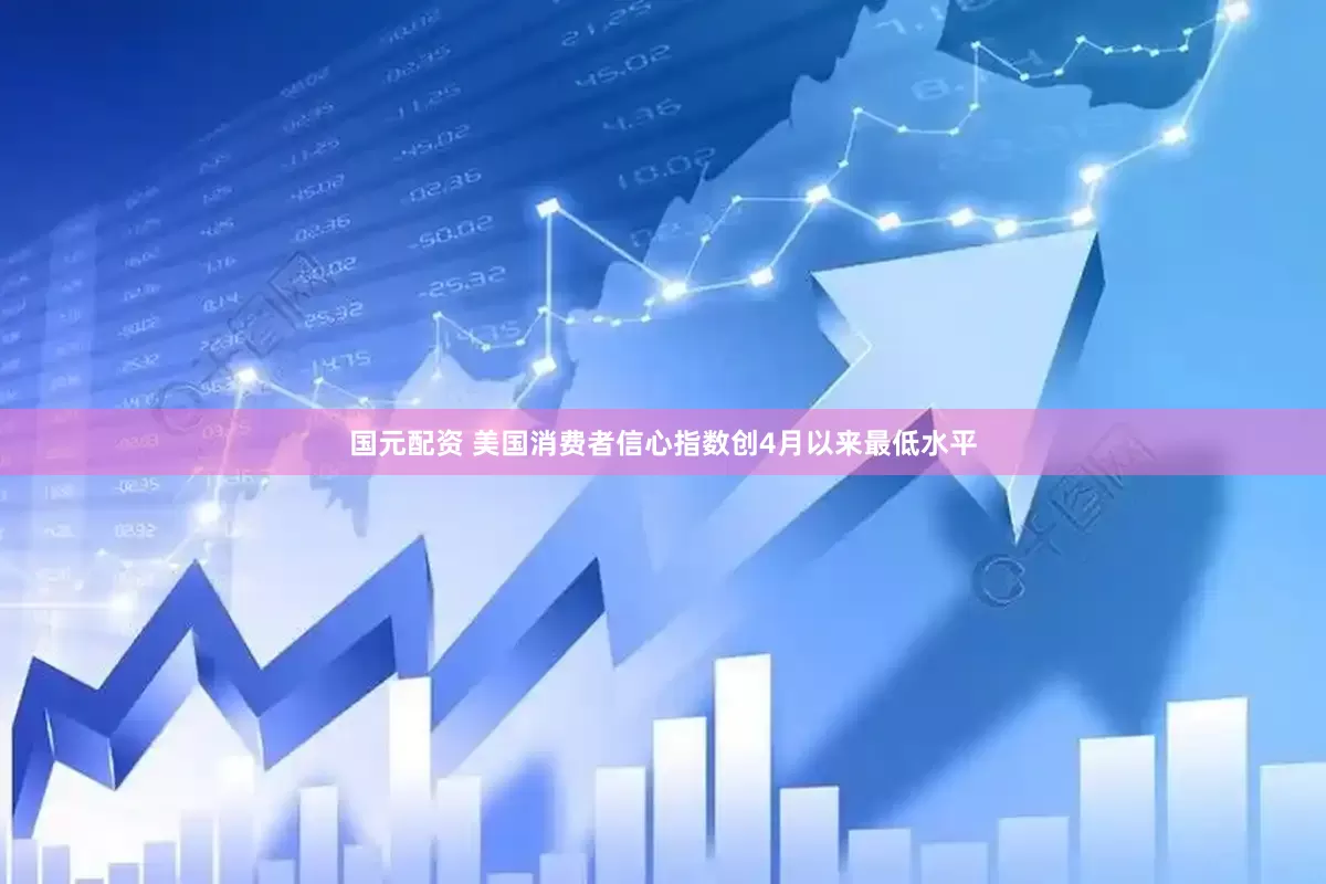 国元配资 美国消费者信心指数创4月以来最低水平