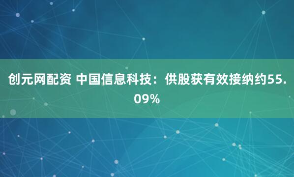 创元网配资 中国信息科技：供股获有效接纳约55.09%